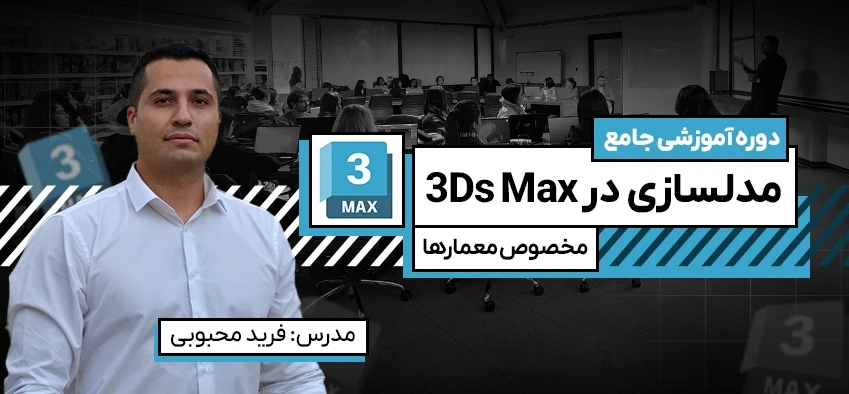 آموزش جامع مدلسازی در 3Ds Max